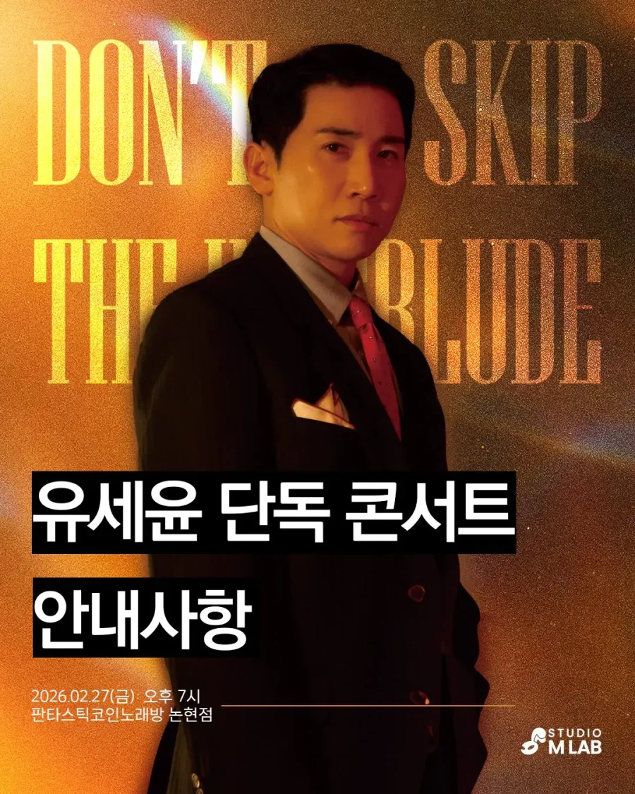 유세윤, 코인노래방 6석 규모 단독콘서트 24초 만에 매진_2.webp